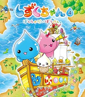 Amazon.co.jp: しずくちゃん (33) あっぱれ! ニッポン 秋と冬 : ぎぼ